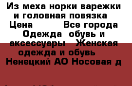 Из меха норки варежки и головная повязка › Цена ­ 550 - Все города Одежда, обувь и аксессуары » Женская одежда и обувь   . Ненецкий АО,Носовая д.